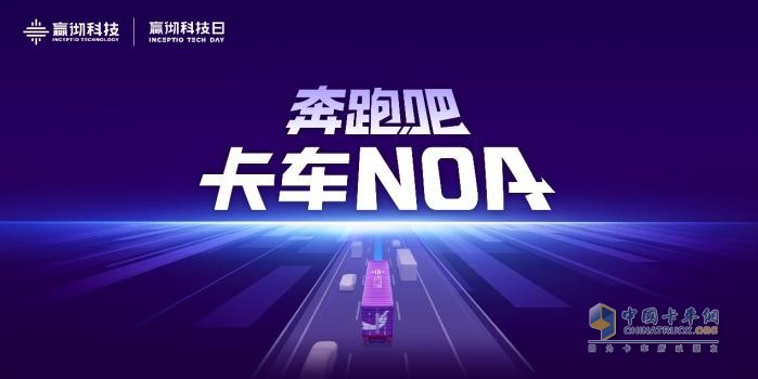 嬴徹科技卡車NOA安全運營超5000萬公里，卡車智能駕駛進入大規(guī)模商用化階段