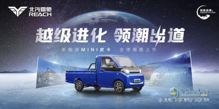 領(lǐng)跑“家商兩用”新賽道！北汽雷馳新能源MINI皮卡全球潮酷上市   