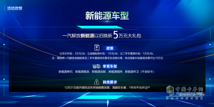 老舊車置換趁現(xiàn)在！解放20款車型、新能源車“5萬元”大禮包任你選