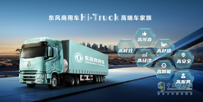 重新定義中國(guó)高端重卡！東風(fēng)商用車Hi-Truck高端車家族發(fā)布