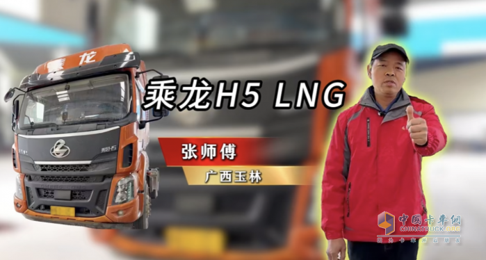 百公里27公斤氣耗！張師傅大贊乘龍H5 LNG