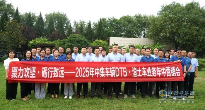 聚力攻堅，礪行致遠(yuǎn)！中集車輛DTB·渣土車業(yè)務(wù)營銷中心2025年營銷年中會圓滿召開！
