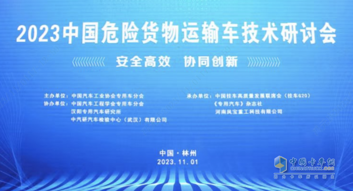 提升行業(yè)的安全水平 “2023中國(guó)危險(xiǎn)貨物運(yùn)輸車技術(shù)研討會(huì)”在林州成功舉辦