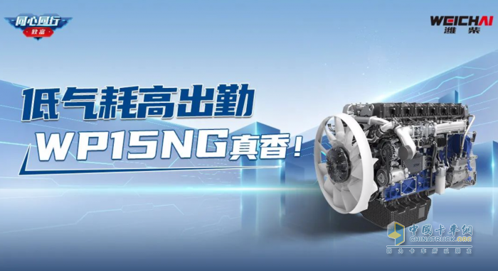 鐘師傅：低氣耗高出勤，濰柴WP15NG真香！
