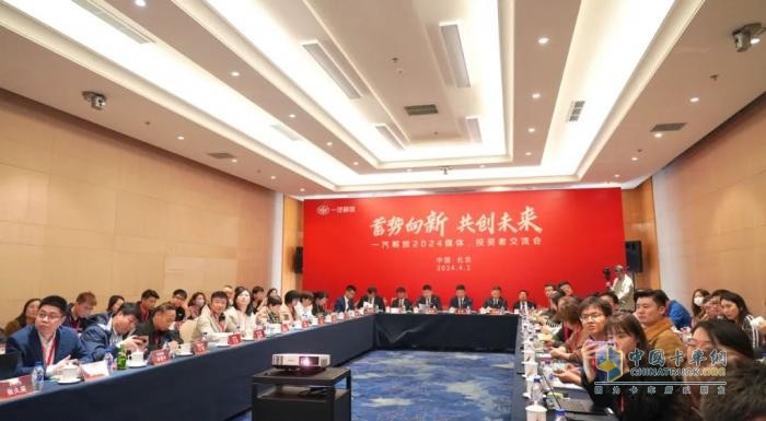 齊聚北京！一汽解放召開2024媒體、投資者交流會