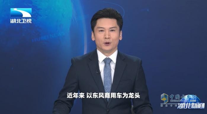 湖北衛(wèi)視聚焦東風(fēng)商用車(chē)：以客戶(hù)為中心，1-4月持續(xù)領(lǐng)跑中重卡市場(chǎng)