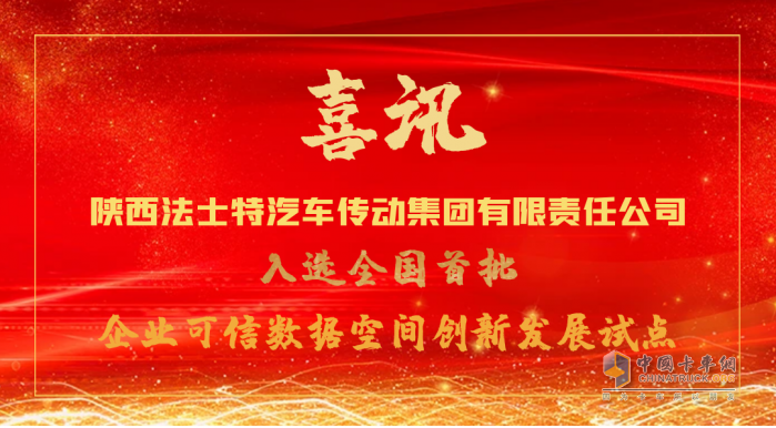 法士特入選全國(guó)首批企業(yè)可信數(shù)據(jù)空間創(chuàng)新發(fā)展試點(diǎn)