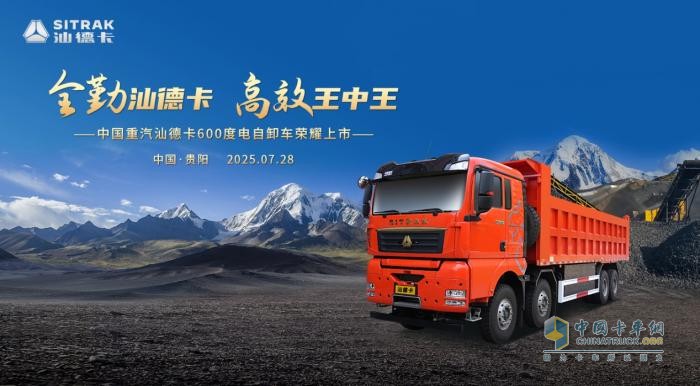高端自卸 汕耀貴陽(yáng)！中國(guó)重汽汕德卡600度電自卸車(chē)重磅登場(chǎng)!