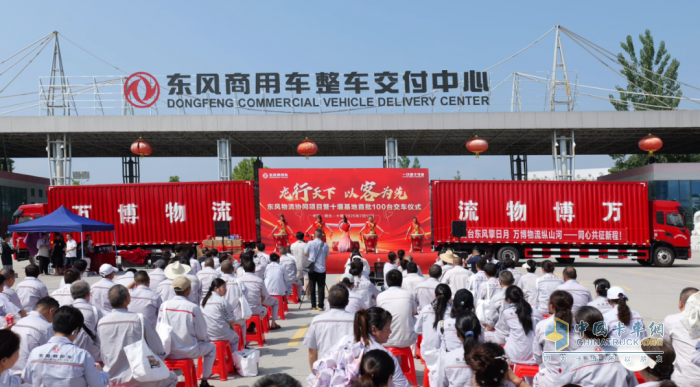 首批100臺龍擎載貨車隆重交付！東風(fēng)物流協(xié)同項(xiàng)目再結(jié)碩果