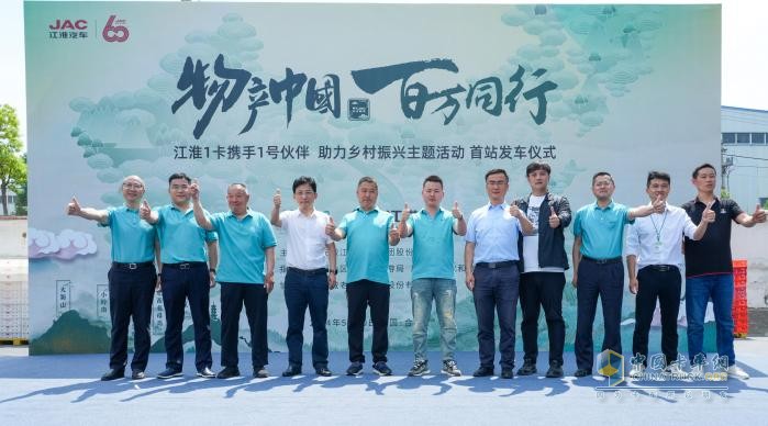 江淮1卡“物產(chǎn)中國 百萬同行”活動首站正式發(fā)車，攜手老鄉(xiāng)雞助力鄉(xiāng)村振興