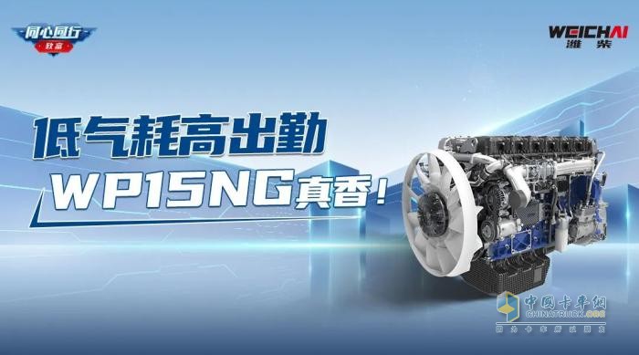 低氣耗高出勤，濰柴WP15NG真香！