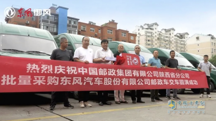 東風御風郵政車西安首批交付，為中國郵政快運速度再添助力！
