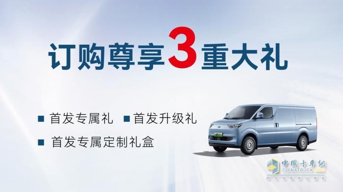 智能電動(dòng)超級(jí)VAN瑞馳EC75 攜三重先享訂購(gòu)權(quán)益正式開(kāi)啟預(yù)售