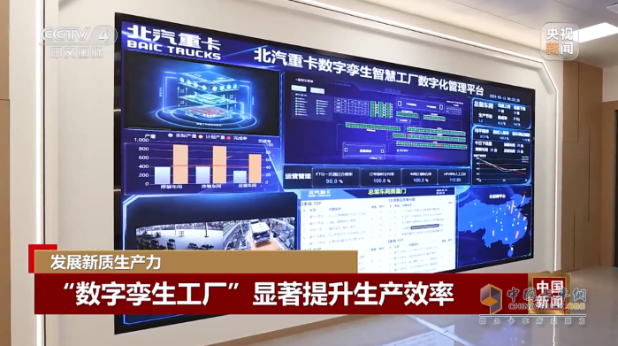 央視新聞深度報道：北汽重卡數(shù)字技術(shù)新質(zhì)生產(chǎn)力