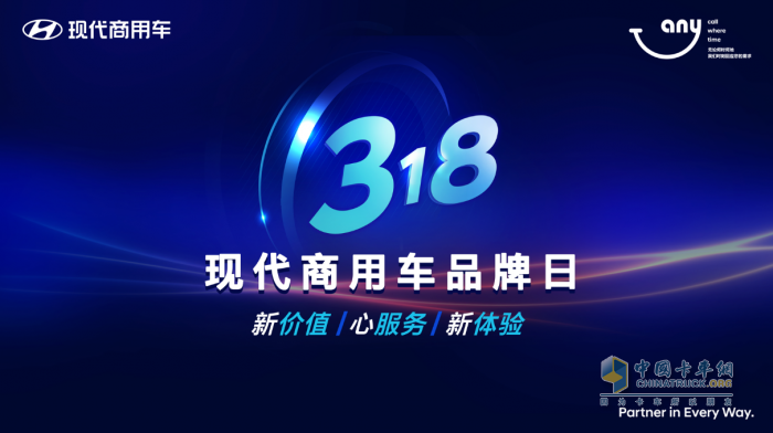 2023年3月18日，現(xiàn)代商用車迎來了在中國的第三個(gè)品牌日。