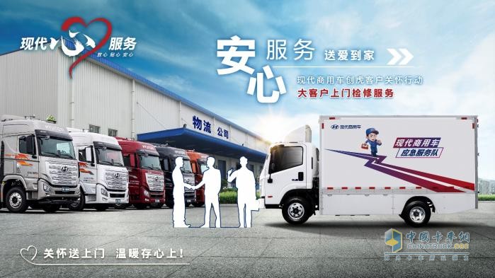 用愛關懷 用心服務 現(xiàn)代商用車客戶關懷2.0戰(zhàn)略震撼發(fā)布