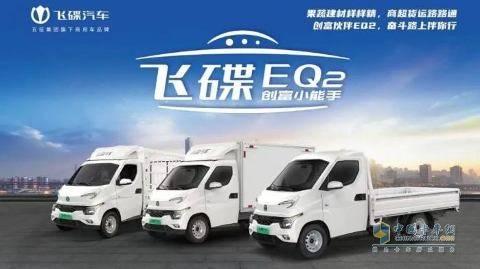 創(chuàng)富伙伴飛碟EQ2，接棒“最后一公里”的高性?xún)r(jià)比純電微卡