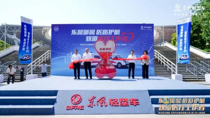 東風(fēng)股份向荊門(mén)市4家基層醫(yī)院捐贈(zèng)東風(fēng)御風(fēng)救護(hù)車(chē)