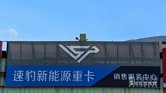 速豹科技西南區(qū)域經銷商掛牌  加速布局新能源重卡市場