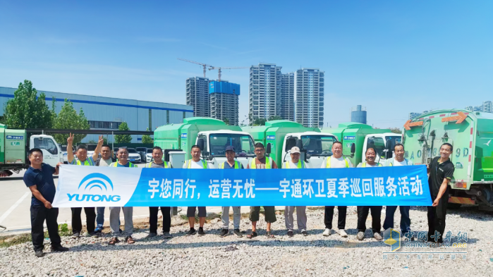 盛夏守護(hù)，全心啟程！宇通環(huán)衛(wèi)夏季巡回服務(wù)模式正式開啟！