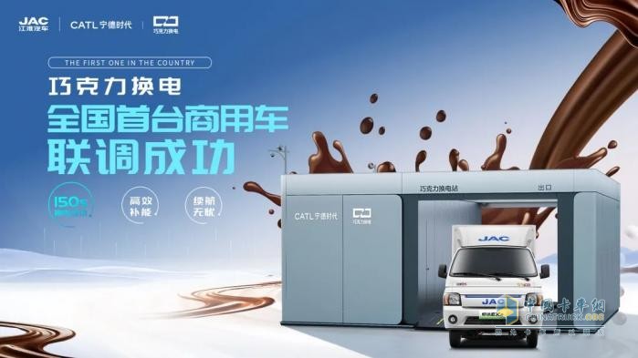 江淮汽車聯(lián)手寧德時代，首家首臺巧克力換電商用車聯(lián)調(diào)成功！