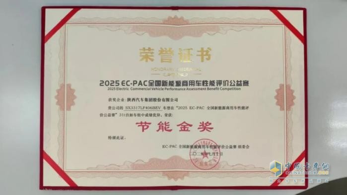 陜汽新能源重卡榮膺2025 EC-PAC大賽節(jié)能金獎