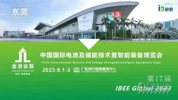 2023第17屆中國(guó)國(guó)際電池及儲(chǔ)能技術(shù)博覽會(huì)將于9月在東莞舉行