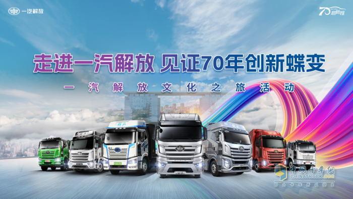 70周年氛圍拉滿！解放7月終端份額27.5%，持續(xù)領跑行業(yè)