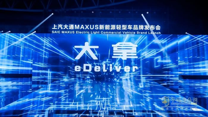 上汽大通MAXUS全新品牌“大拿eDeliver”上市，助力中國(guó)智造閃耀國(guó)際