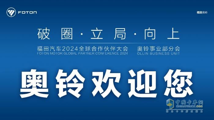 破圈、立局、向上，奧鈴合作伙伴大會主題有何深意？