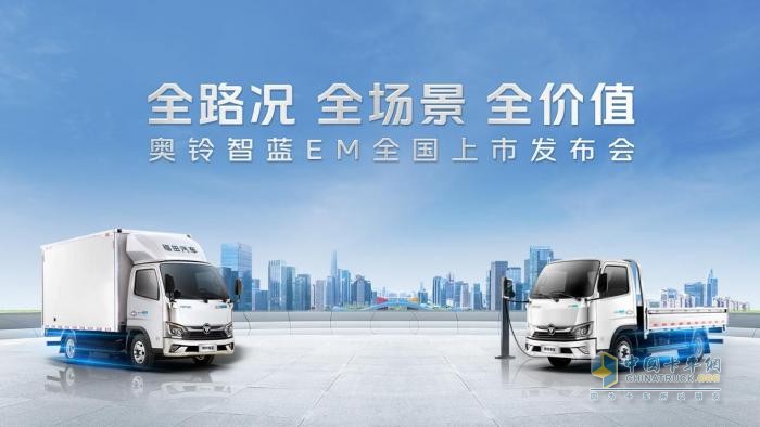 奧鈴智藍EM重磅發(fā)布，引領中國新能源輕卡品質升級