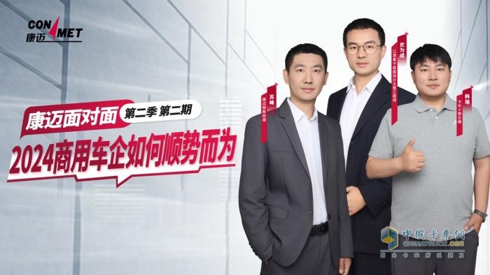 5月28日，《康邁面對(duì)面》邀你共同見(jiàn)證高性?xún)r(jià)比重卡如何煉成