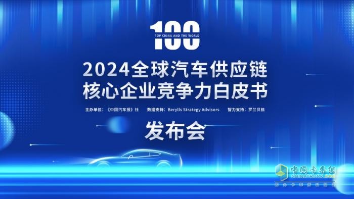 多家企業(yè)新上榜！2024汽車供應(yīng)鏈“雙百?gòu)?qiáng)”出爐！新能源與智能化企業(yè)表現(xiàn)突出