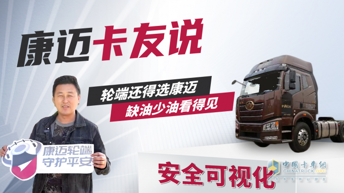 韓師傅：輪端還得選康邁，缺油少油看得見！