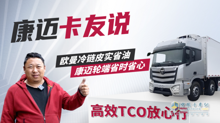 歐曼譚師傅：70萬(wàn)公里高效運(yùn)營(yíng)，康邁輪端省時(shí)省心