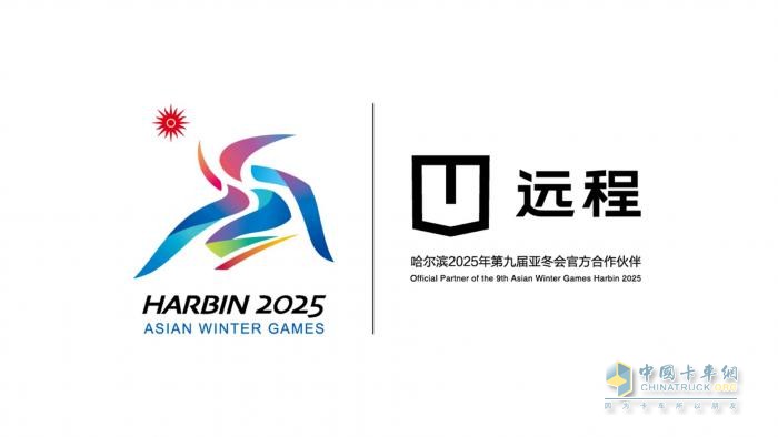 遠(yuǎn)程新能源商用車成為第9屆亞冬會官方合作伙伴  醇?xì)潆妱娱_創(chuàng)中國新能源新路線