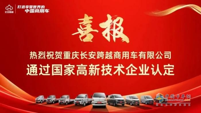 熱烈祝賀重慶長安跨越商用車有限公司通過國家高新技術(shù)企業(yè)認(rèn)定