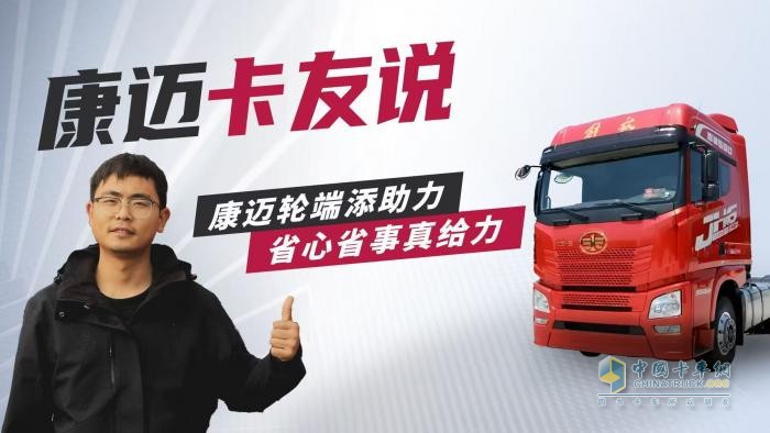 康邁輪端配解放：卡車運(yùn)輸路上的可靠搭檔
