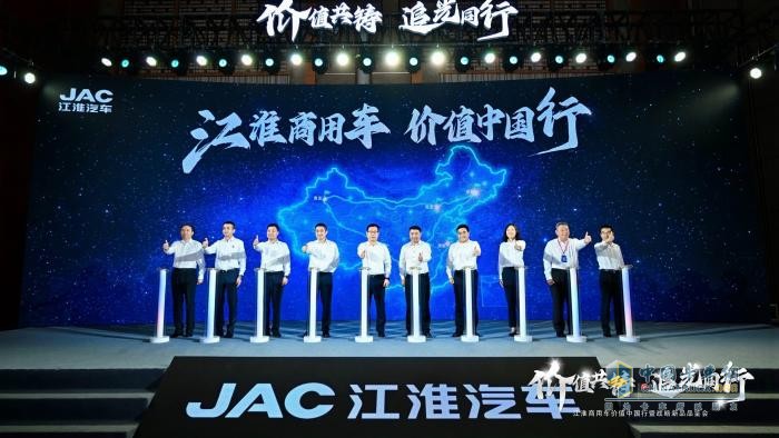 江淮商用車：價(jià)值中國(guó)行啟新程，十億追光基金重磅發(fā)布