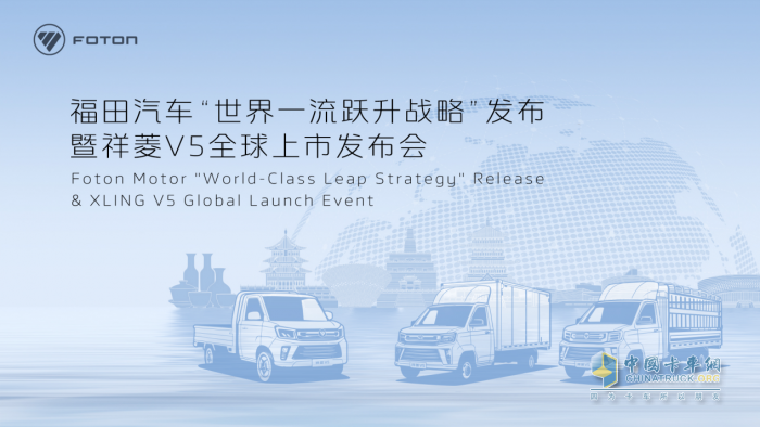誠(chéng)邀見證！福田汽車“世界一流躍升戰(zhàn)略”發(fā)布暨祥菱V5全球上市即將舉行