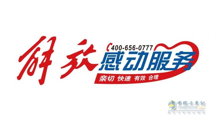 超越期待，直至感動(dòng)-一汽解放“感動(dòng)服務(wù)”真情常在