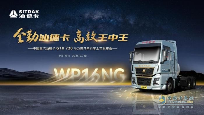 巔峰動力 擎動西北 中國重汽汕德卡G7H 720馬力燃?xì)鉅恳嚇s耀上市！