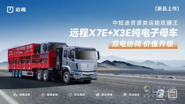 遠(yuǎn)程X7E+X3E純電子母車新品上市，噸公里能耗費(fèi)用低至3分錢！