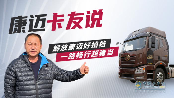 個人信賴，車隊選擇，康邁輪端助力解放安全運營