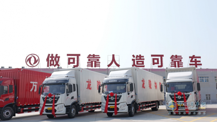 首批100臺龍擎載貨車隆重交付！東風(fēng)物流協(xié)同項(xiàng)目再結(jié)碩果