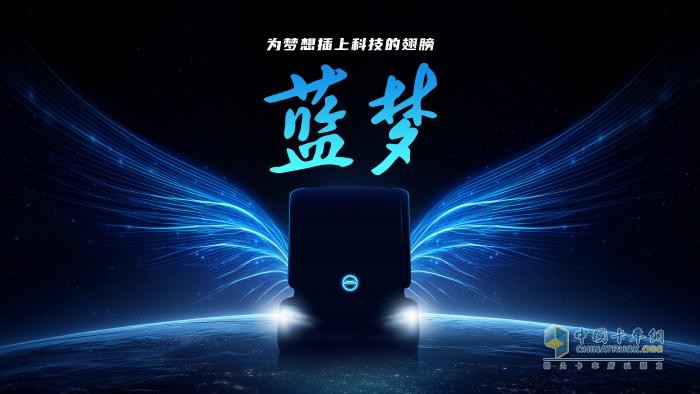 藍(lán)夢(mèng)新能源品牌創(chuàng)新發(fā)布！ 北京重卡駛?cè)氚l(fā)展“雙車道”