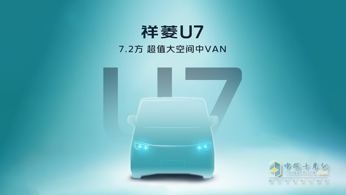 時(shí)代汽車首款VAN來(lái)了！7.2方超值大空間中VAN祥菱U7即將發(fā)布