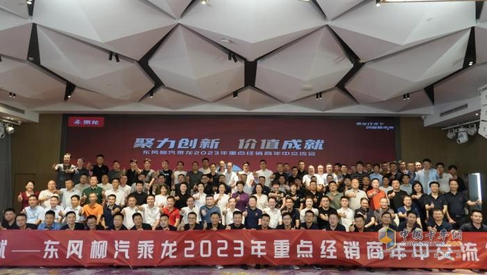 向5.1萬臺沖刺，東風(fēng)柳汽乘龍2023年半年經(jīng)銷商會召開！