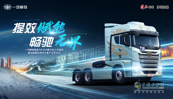 一汽解放,鷹途TIR牽引車,跨境物流