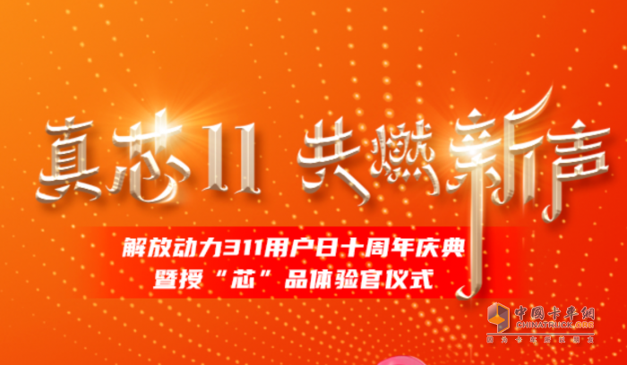 十年之約，用“芯”相隨 解放動力311攜手新疆用戶共探未來